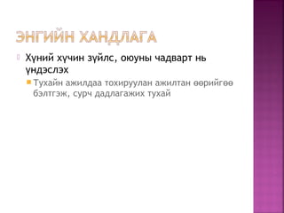  Х ний х чин з йлс, оюуны чадварт ньү ү ү
ндэслэхү
 Тухайн ажилдаа тохируулан ажилтан рийгөө өө
бэлтгэж, сурч дадлагажих тухай
 