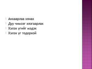  Анхаарлаа хянах
 Дуу чимээг хязгаарлах
 Хэлэх гийг мэдэхү
 Хэлэх г тодорхойү
 