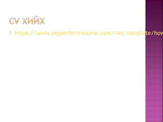  https://www.myperfectresume.com/rwz/template/how
 