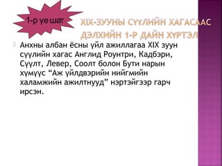  Анхны албан ёсны йл ажиллагааү XIX зуун
с лийн хагас Англид Роунтри, Кадбэри,үү
С лт, Левер, Соолт болон Бути нарынүү
х м с “Аж йлдвэрийн нийгмийнү үү ү
халамжийн ажилтнууд” нэртэйгээр гарч
ирсэн.
1-р үешат
 