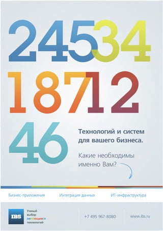 HRM в России 2013
pdf-версия открытого обзора
апрель 2013
Москва 117218 а/я 40 TAdvser
+7 (901) 526-33-31, marketing@tadviser.ru
www.tadviser.ru
4
 