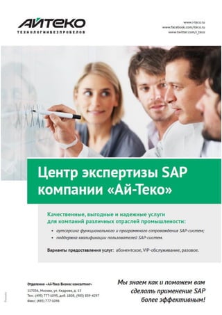 HRM в России 2013
pdf-версия открытого обзора апрель
2013
Москва 117218 а/я 40 TAdvser
+7 (901) 526-33-31, marketing@tadviser.ru
www.tadviser.ru
5
 