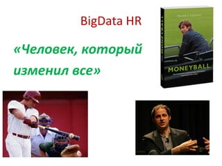 BigData HR

«Человек, который
изменил все»

 