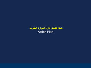 11
‫البشرية‬ ‫الموارد‬ ‫ادارة‬ ‫تشغيل‬ ‫خطة‬.
Action Plan
 