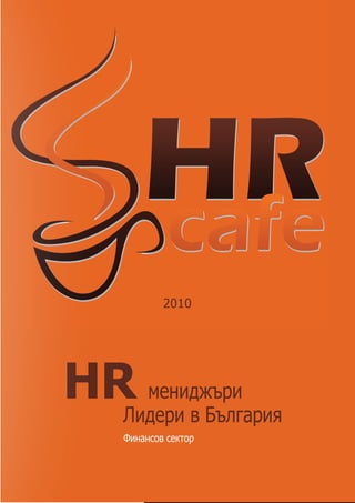 2010




HR мениджъри
  Лидери в България
     Финансов сектор
 