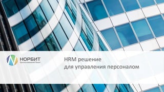 HRM решение для управления персоналом  