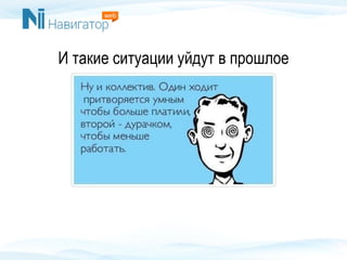 И такие ситуации уйдут в прошлое
 