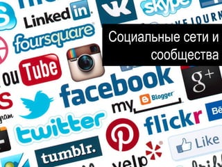 Социальные сети и
сообщества
 