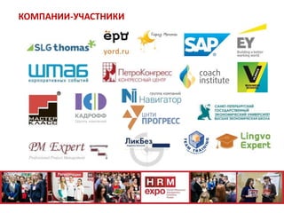 КОМПАНИИ-УЧАСТНИКИ
 