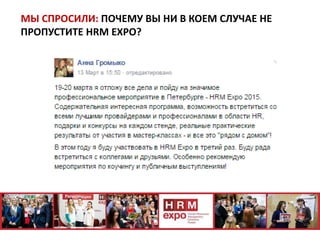 МЫ СПРОСИЛИ: ПОЧЕМУ ВЫ НИ В КОЕМ СЛУЧАЕ НЕ
ПРОПУСТИТЕ HRM EXPO?
 