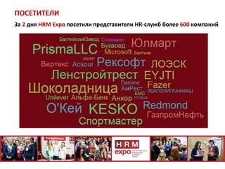За 2 дня HRM Expo посетили представители HR-служб более 600 компаний
ПОСЕТИТЕЛИ
 