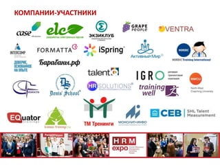 КОМПАНИИ-УЧАСТНИКИ
 