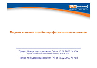 Выдача молока и лечебно-профилактического питания




     Приказ Минздравсоцразвития РФ от 16.02.2009 № 45н
           Приказ Минздравсоцразвития РФ от 19.04.2011 № 245н

     Приказ Минздравсоцразвития РФ от 16.02.2009 № 46н
 