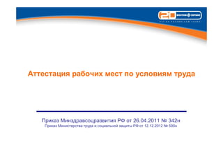 Аттестация рабочих мест по условиям труда




   Приказ Минздравсоцразвития РФ от 26.04.2011 № 342н
    Приказ Министерства труда и социальной защиты РФ от 12.12.2012 № 590н
 