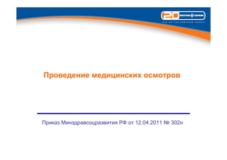 Проведение медицинских осмотров




Приказ Минздравсоцразвития РФ от 12.04.2011 № 302н
 