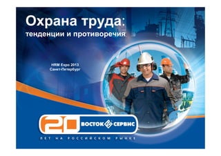 Охрана труда:
тенденции и противоречия



      HRM Expo 2013
     Санкт-Петербург
 