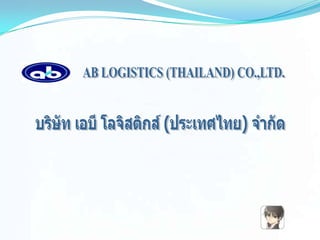 AB LOGISTICS (THAILAND) CO.,LTD. บริษัท เอบี โลจิสติกส์ (ประเทศไทย) จำกัด 