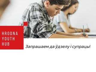 Запрашаем да ўдзелу і супрацы!
H r o d n a
Y o u t h
H u b
 