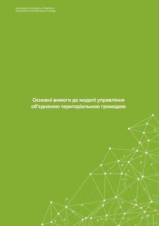 Основні вимоги до моделі управління
об’єднаною територіальною громадою
ЯКОЮ МАЄ БУТИ МОДЕЛЬ УПРАВЛІННЯ
ОБ’ЄДНАНОЇ ТЕРИТОРІАЛЬНОЇ ГРОМАДИ
17
 