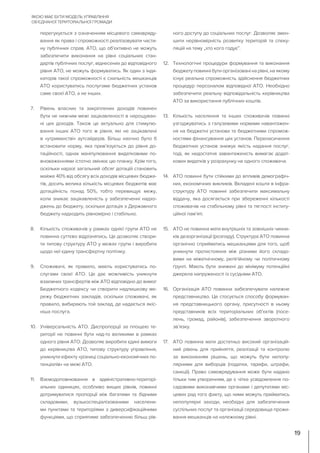 перегукується з означенням місцевого самовряду-
вання як права і спроможності реалізовувати части-
ну публічних справ. АТО, що об’єктивно не можуть
забезпечити виконання на рівні соціальних стан-
дартів публічних послуг, віднесених до відповідного
рівня АТО, не можуть формуватись. Як один з інди-
каторів такої спроможності є схильність мешканців
АТО користуватись послугами бюджетних установ
саме своєї АТО, а не інших.
7. Рівень власних та закріплених доходів повинен
бути не нижчим межі зацікавленості в нарощуван-
ні цих доходів. Також це актуально для стимулю-
вання інших АТО того ж рівня, які не зацікавлені
в «утриманстві» аутсайдерів. Більш наочно було б
встановити норму, яка прив’язується до рівня до-
таційності, однак маніпулювання видатковими по-
вноваженнями істотно змінює цю планку. Крім того,
оскільки наразі загальний обсяг дотацій становить
майже 40% від обсягу всіх доходів місцевих бюдже-
тів, досить велика кількість місцевих бюджетів має
дотаційність понад 50%, тобто перевищує межу,
коли зникає зацікавленість у забезпеченні надхо-
джень до бюджету, оскільки дотація з Державного
бюджету надходить рівномірно і стабільно.
8. Кількість споживачів у рамках однієї групи АТО не
повинна суттєво відрізнятись. Це дозволяє створи-
ти типову структуру АТО у межах групи і виробити
щодо неї єдину трансфертну політику.
9. Споживачі, як правило, мають користуватись по-
слугами своєї АТО. Це дає можливість уникнути
взаємних трансфертів між АТО відповідно до вимог
Бюджетного кодексу чи створити надлишкову ме-
режу бюджетних закладів, оскільки споживачі, як
правило, вибирають той заклад, де надається якіс-
ніша послуга.
10. Універсальність АТО. Диспропорції за площею те-
риторії не повинні бути над-то великими в рамках
одного рівня АТО. Дозволяє виробити єдині вимоги
до керівництва АТО, типову структуру управління,
уникнути ефекту «різниці соціально-економічних по-
тенціалів» на межі АТО.
11. Взємодоповнювання в адміністративно-територі-
альних одиницях, особливо вищих рівнів, повинні
дотримуватися пропорції між багатими та бідними
складовими, вузькоспеціалізованими населени-
ми пунктами та територіями з диверсифікаційними
функціями, що сприятиме забезпеченню більш рів-
ного доступу до соціальних послуг. Дозволяє змен-
шити нерівномірність розвитку територій та спеку-
ляцій на тему „хто кого годує”.
12. Технологічні процедури формування та виконання
бюджетуповиннібутиорганізованінарівні,наякому
існує реальна спроможність здійснення бюджетних
процедур персоналом відповідної АТО. Необхідно
забезпечити реальну відповідальність керівництва
АТО за використання публічних коштів.
13. Кількість населення та інших споживачів повинні
узгоджуватись з галузевими нормами навантажен-
ня на бюджетні установи та бюджетними спромож-
ностями фінансування цих установ. Перенасичення
бюджетних установ знижує якість надання послуг,
тоді, як недостатня завантаженість вимагає додат-
кових видатків у розрахунку на одного споживача.
14. АТО повинні бути стійкими до впливів демографіч-
них, економічних викликів. Вкладені кошти в інфра-
структуру АТО повинні забезпечити максимальну
віддачу, яка досягається при збереженні кількості
споживачів на стабільному рівні та тяглості інститу-
ційної пам’яті.
15. АТО не повинна мати внутрішніх та зовнішніх чинни-
ків дезорганізації (розпаду). Структура АТО повинна
органічно сприйматись мешканцями для того, щоб
уникнути протистояння між різними його складо-
вими на міжетнічному, релігійному чи політичному
ґрунті. Мають бути знижені до мінімуму потенційні
джерела напруженості із сусідніми АТО.
16. Організація АТО повинна забезпечувати належне
представництво. Це стосується способу формуван-
ня представницького органу, присутності в ньому
представників всіх територіальних об’єктів (посе-
лень, громад, районів), забезпечення зворотного
зв’язку.
17. АТО повинна мати достатньо високий організацій-
ний рівень для прийняття, реалізації та контролю
за виконанням рішень, що можуть бути непопу-
лярними для виборців (податки, тарифи, штрафи,
санкції). Право самоврядування може бути надано
тільки тим утворенням, де є чітке усвідомлення по-
садовими виконавчими органами і депутатами міс-
цевих рад того факту, що ними можуть прийматись
непопулярні заходи, необхідні для забезпечення
суспільних послуг та організації середовища прожи-
вання мешканців на належному рівні.
ЯКОЮ МАЄ БУТИ МОДЕЛЬ УПРАВЛІННЯ
ОБ’ЄДНАНОЇ ТЕРИТОРІАЛЬНОЇ ГРОМАДИ
19
 