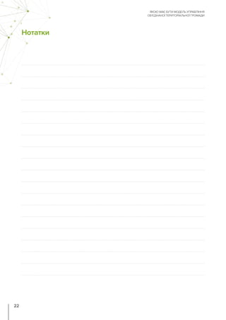 Нотатки
ЯКОЮ МАЄ БУТИ МОДЕЛЬ УПРАВЛІННЯ
ОБ’ЄДНАНОЇ ТЕРИТОРІАЛЬНОЇ ГРОМАДИ
22
 