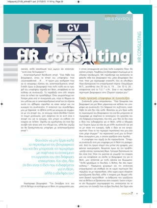 χ
HR consulting
HRCONSULTING
σχετικά, απλά ανασήκωσε τους ώμους και απάντησε:
“αυτά είναι λεπτομέρειες”!
Αντιεπαγγελματική διεύθυνση email: “Είχα λάβει ένα
βιογραφικό, όπου το email του υποψηφίου ήταν
cocaineaddicted…..@...... Η πρώτη μου αντίδραση ήταν
να το απορρίψω εξαιτίας του αντιεπαγγελματικού email.
Επειδή όμως το βιογραφικό ήταν πολύ καλό και το προ-
φίλ του υποψήφιου ταίριαζε στη θέση, αποφάσισα να τον
καλέσω σε συνέντευξη. Το παράδοξο στην όλη ιστορία
είναι ότι τελικά τον προσλάβαμε. Όταν γνωριστήκαμε κα-
λύτερα μέσα από τη συνεργασία μας, πήρα το θάρρος να
του μιλήσω για το αντιεπαγγελματικό email και ότι εξαιτίας
αυτής της αβλεψίας παραλίγο να χάσει ακόμη και την
ευκαιρία της συνέντευξης. Η απάντηση του συναδέλφου
μου με ξάφνιασε: το έβλεπε απλά ως χιούμορ και σύμφω-
να με την άποψή του, το χιούμορ πάντα βοηθάει! Εκείνη
τη στιγμή μετάνιωσα, γιατί σκέφτηκα ότι αν αυτή είναι η
άποψή του για το χιούμορ, τότε μπορεί να εκθέσει την
εταιρεία σε πελάτη. Οφείλω να ομολογήσω ότι ποτέ δεν
συνέβη κάτι τέτοιο από την πλευρά του, αλλά δεν νομίζω
ότι θα ξαναεμπιστευτώ υποψήφιο με αντιεπαγγελματικό
email”!
Χειρόγραφο βιογραφικό: “Τον Οκτώβριο (σ.σ. του
2014) θέλαμε να καλύψουμε τη θέση της γραμματέας μας,
η οποία αποχωρούσε για έναν πολύ ευχάριστο λόγο: θα
γινόταν μητέρα. Λαμβάνω ένα βιογραφικό σημείωμα με το
κλασικό ταχυδρομείο. Με παραξένεψε και ανοίγοντας το
φάκελο είδα ένα βιογραφικό που μόνο βιογραφικό δεν
ήταν. Ήταν μια χειρόγραφη επιστολή, που σε ελεύθερο
λόγο εξιστορούσε την επαγγελματική πορεία: Ονομάζομαι
Μ.Π., γεννήθηκα στις 20 του Χ, 19…. Στις 10 Χ, 20...
αποφοίτησα από το Τ.Ε.Ι.” κ.λπ.. Είναι η πιο παράξενη
περίπτωση βιογραφικού στην 25χρονη καριέρα μου”.
Κακές πρακτικές υποψηφίων σε συνεντεύξεις
Συνέντευξη μέσω εκπροσώπου: “Είχα ξεχωρίσει ένα
βιογραφικό για μια θέση μάρκετινγκ και κάλεσα τον υπο-
ψήφιο για συνέντευξη. Στη διάρκεια της συζήτησης, κατά-
λαβα ότι κάτι δεν πάει καλά. Φαινόταν να μην ξέρει καλά
το περιεχόμενο του βιογραφικού του και δεν μπορούσε να
περιγράψει με σαφήνεια το αντικείμενο της εργασίας του
στις διάφορες επιχειρήσεις. Και τότε, μου λέει ότι δεν είναι
ο ίδιος που ενδιαφέρεται για τη θέση, αλλά ο αδερφός
του! Έπρεπε όμως να πάει σε μια άλλη συνέντευξη και για
να μη χάσει την ευκαιρία, ήρθε ο ίδιος να τον εκπρο-
σωπήσει. Είναι το πιο περίεργο περιστατικό που μου έχει
τύχει μέχρι σήμερα!” (το περιστατικό αυτό μου το διηγή-
θηκε συνεργάτης μας, ο οποίος εργάζεται στην Αγγλία).
Η υποψήφια που νόμιζε ότι θα παρακαλούσε: “Έπαιρ-
να συνέντευξη από μια υποψήφια για τη θέση της ρεσεψιο-
νίστ. Από την πρώτη στιγμή που μπήκε στο γραφείο, μου
φάνηκε εκνευρισμένη, θεώρησα όμως ότι την προβλη-
-ματίζει κάποιο προσωπικό θέμα. Γρήγορα διαπίστωσα ότι
δεν είναι έτσι. Όταν την ρώτησα αν γνωρίζει την εταιρεία
μας και αποφάσισε να στείλει το βιογραφικό της για τη
θέση, μου απάντησε με πολύ αγένεια και θυμωμένα:
“Απλά χρειάζομαι τη δουλειά, τι θέλετε; Να σας παρα-
καλέσω;”. Παρέμεινα ψύχραιμη και της απάντησα
επαγγελματικά και σταθερά ότι σε καμιά περίπτωση δεν
περιμένω να με παρακαλέσει, όλοι χωρίς καμία εξαίρεση
χρειαζόμαστε δουλειά, αλλά η εταιρεία μας θεωρεί ελά-
χιστη βασική προϋπόθεση οι άνθρωποι που εργάζονται
εκεί να θέλουν να βρίσκονται στην εταιρεία. Εκείνη επέμει-
νε στη θυμωμένη συμπεριφορά της, απαντώντας ότι το
μόνο που την ένοιαζε ήταν να βρει δουλειά, δεν ξέρει κάτι
Φαινόταν να μην ξέρει καλά
το περιεχόμενο του βιογραφικού
του και δεν μπορούσε να περιγράψει
με σαφήνεια το αντικείμενο
της εργασίας του στις διάφορες
επιχειρήσεις. Και τότε, λέει
ότι δεν είναι ο ίδιος που ενδιαφέρεται
για τη θέση,
αλλά ο αδελφός του!
hr&payroll_E7-09_arthra671.qxd 21/7/2015 11:18 πμ Page 29
 