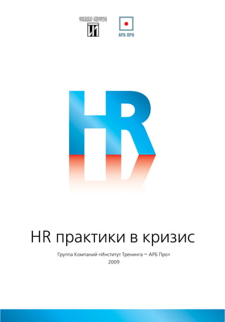 HR практики в кризис
   Группа Компаний «Институт Тренинга — АРБ Про»
                       2009
 