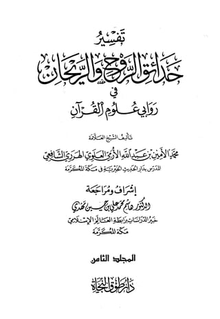 تفسير حدائق الروح والريحان في روابي علوم القرآن - المجلد (8)