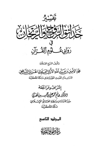 تفسير حدائق الروح والريحان في روابي علوم القرآن - المجلد (9)