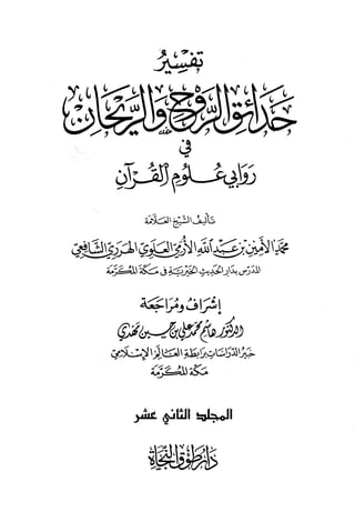 تفسير حدائق الروح والريحان في روابي علوم القرآن - المجلد (12)