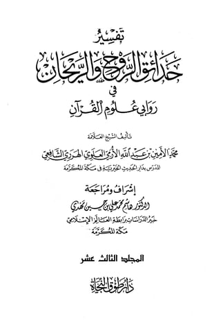 تفسير حدائق الروح والريحان في روابي علوم القرآن - المجلد (13)