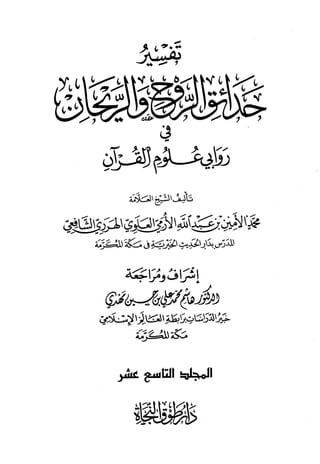 تفسير حدائق الروح والريحان في روابي علوم القرآن - المجلد (19)