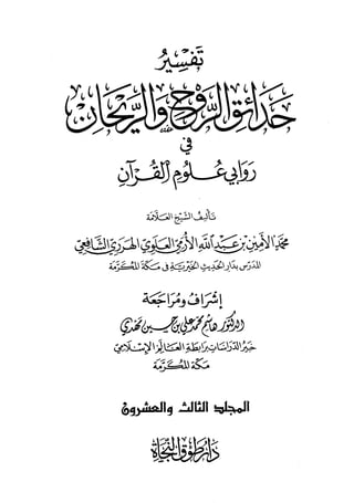 تفسير حدائق الروح والريحان في روابي علوم القرآن - المجلد (23)