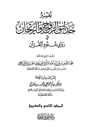 تفسير حدائق الروح والريحان في روابي علوم القرآن - المجلد (29)