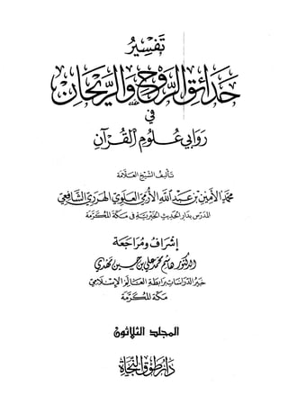 تفسير حدائق الروح والريحان في روابي علوم القرآن - المجلد (30)