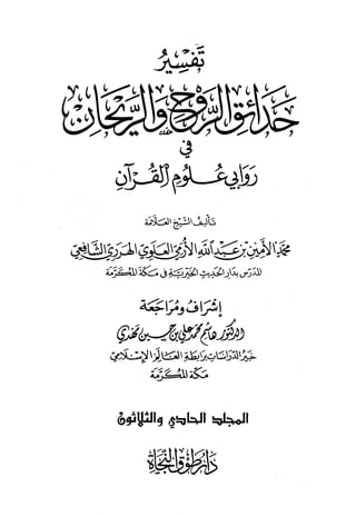 تفسير حدائق الروح والريحان في روابي علوم القرآن - المجلد (31)