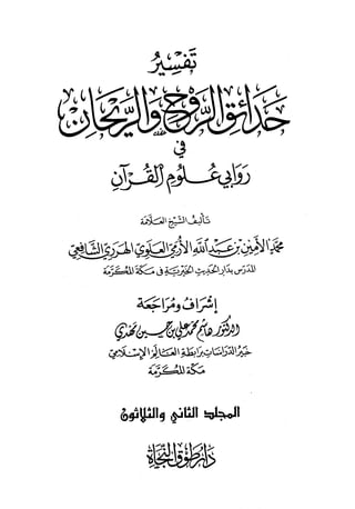 تفسير حدائق الروح والريحان في روابي علوم القرآن - المجلد (32) 
