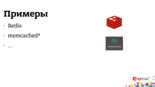 Примеры 
• Redis 
• memcached* 
• … 
 