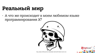 Реальный мир 
• А что же происходит в моем любимом языке 
программирования X? 
h,p://www.123freevectors.com/soldier-skull-with-helmet-vector-art/ 
 