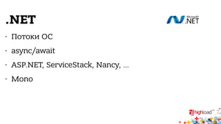 .NET 
• Потоки ОС 
• async/await 
• ASP.NET, ServiceStack, Nancy, … 
• Mono 
 