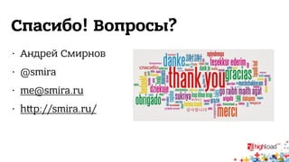 Спасибо! Вопросы? 
• Андрей Смирнов 
• @smira 
• me@smira.ru 
• h,p://smira.ru/ 
