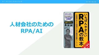 人材業のためのRPA/AI