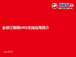 全球订房网HRS无线应用简介




Jan-2012
 