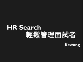 HR Search
輕鬆管理面試者
Kewang
 