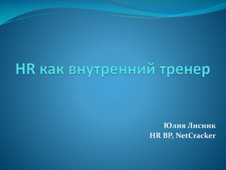 Юлия Лисник
HR BP, NetCracker
 