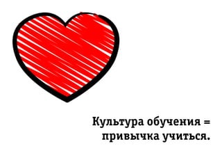Êóëüòóðрà îáó÷åíèÿ =
ïðрèâû÷êà ó÷èòüñÿ.
 