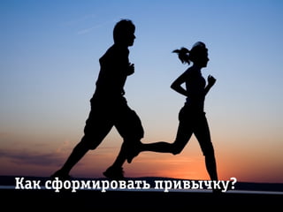 Êàê ñôîðрìèðрîâàòü ïðрèâû÷êó?
 