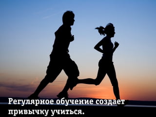 ÐРåãóëÿðрíîå îáó÷åíèå ñîçäàåò
ïðрèâû÷êó ó÷èòüñÿ.
 