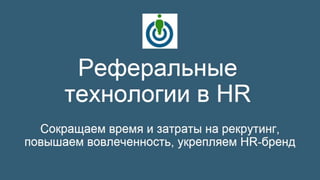 Реферальные технологии в HR + TalentHunting