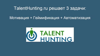 Реферальные технологии в HR + TalentHunting